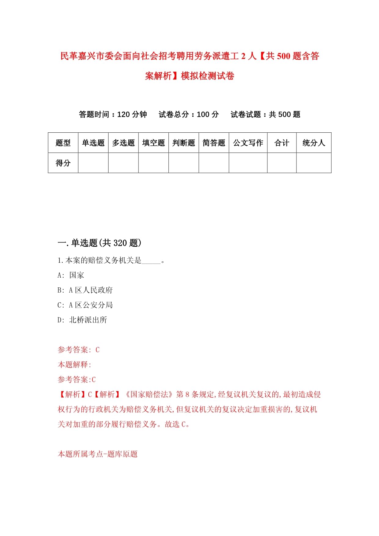 民革嘉興市委會面向社會招考聘用勞務派遣工2人【共500題含答案解析】模擬檢測試卷