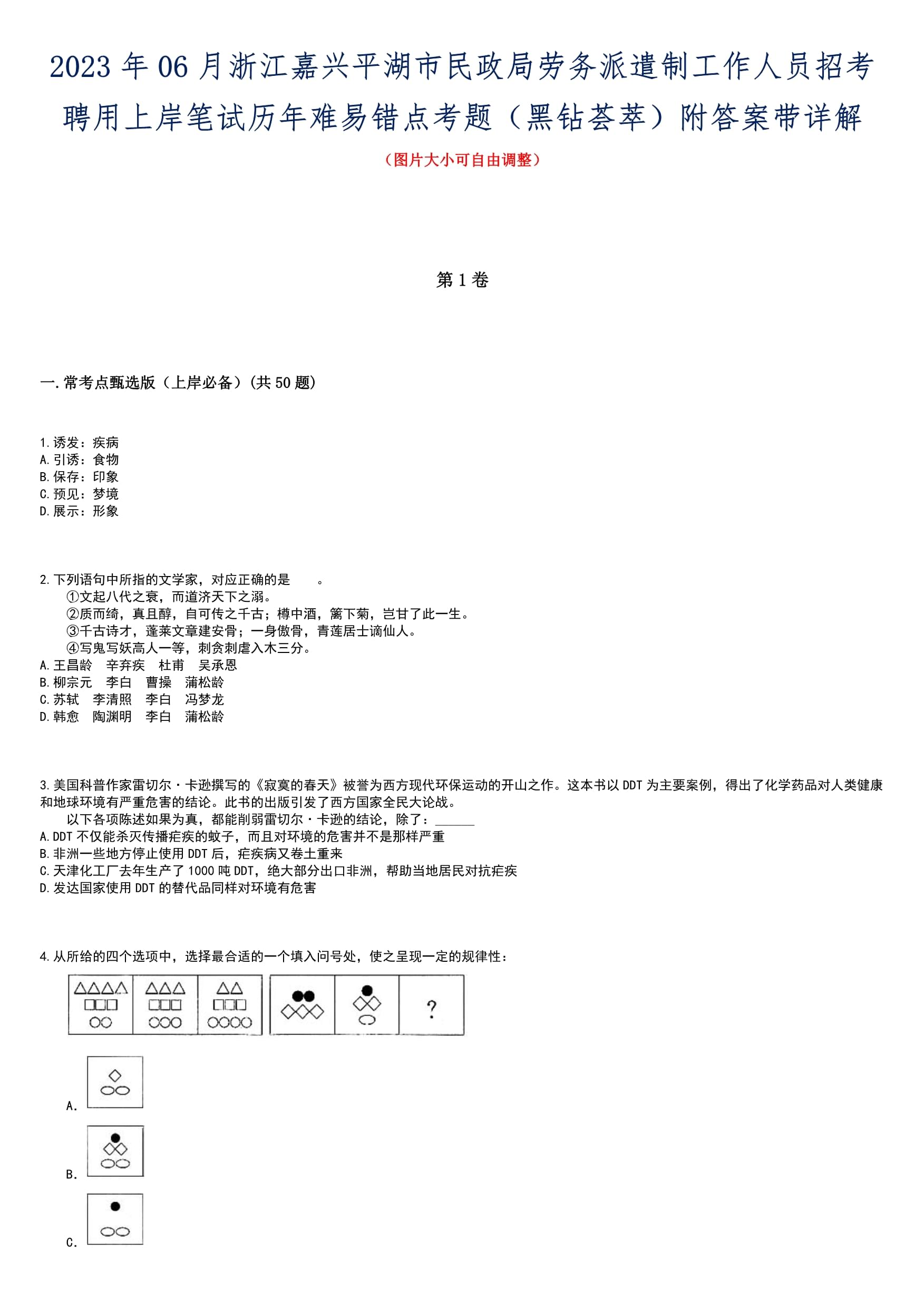 2023年06月浙江嘉興平湖市民政局勞務派遣制工作人員招考聘用上岸筆試歷年難易錯點考題(黑鉆薈萃)附答案帶詳解