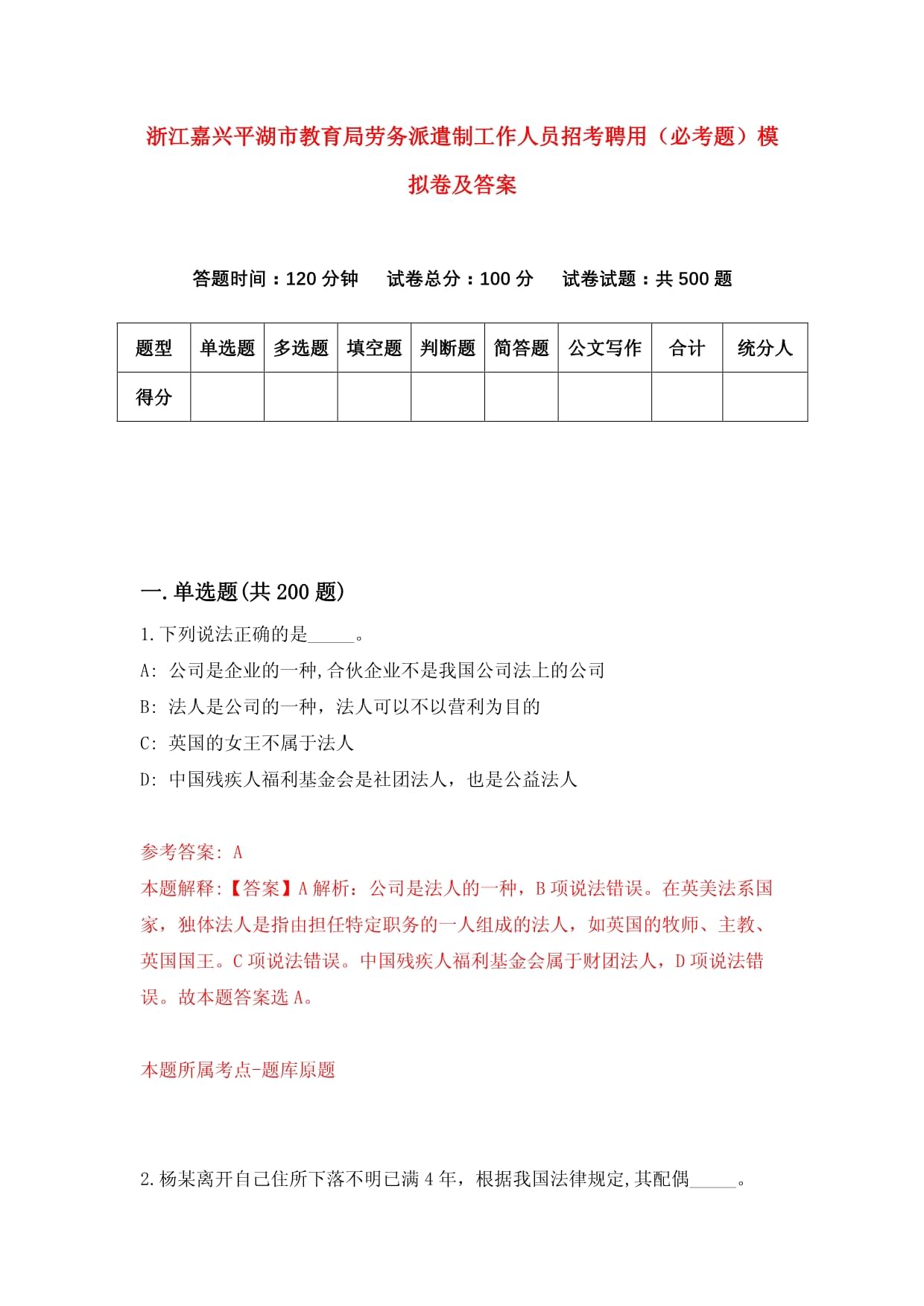 浙江嘉興平湖市教育局勞務派遣制工作人員招考聘用(必考題)模擬卷及答案