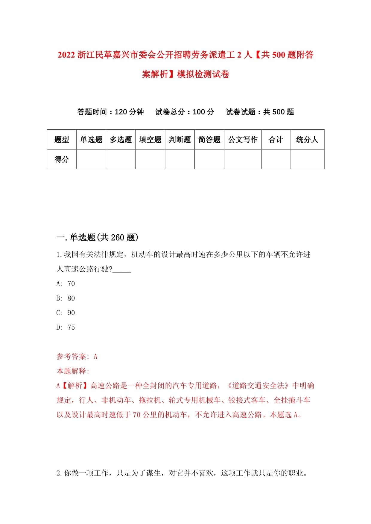 2022浙江民革嘉興市委會公開招聘勞務派遣工2人【共500題附答案解析】模擬檢測試卷